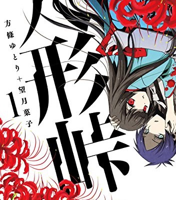 人形峠-第01巻-Ningyoutouge-vol-01.jpg