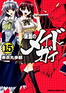仮面のメイドガイ-第01-15巻-Kamen-no-Maid-Guy-vol-01-15.jpg