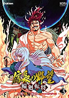 信長の野望～輪廻転将～-第01-03巻-Nobunaga-no-Yabo-Rinne-Tensho-vol-01-03.jpg