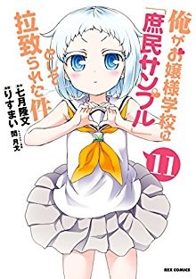俺がお嬢様学校に「庶民サンプル」として拉致られた件-第01-11巻-Ore-ga-Ojousama-Gakkou-ni-“Shomin-Sample”-Toshite-Rachirareta-Ken-vol-01-11.jpg