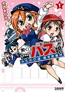 働く！バス娘-第01巻-Hataraku-Basu-Garu-v01.jpg