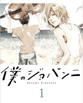 僕のジョバンニ-第01巻-Hozumi-Presente-vol-01.jpg