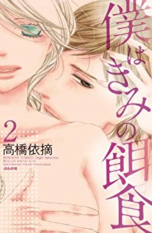 僕はきみの餌食-第01-02巻-Boku-wa-Kimi-no-Ejiki-vol-01-02.jpg