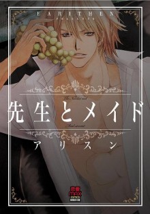 先生とメイド-Sensei-to-Maid.jpg