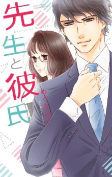 先生と彼氏-Sensei-to-Kareshi.jpg