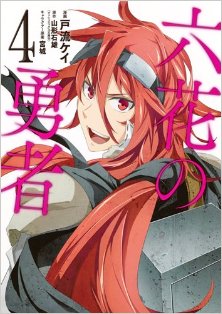 六花の勇者-第01-04巻-Rokka-no-Yusha-vol-01-04.jpg