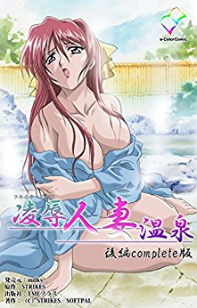 凌辱人妻温泉-前後編-Complete版-Ryoujoku-Hitozuma-Onsen-1-2-Complete.jpg