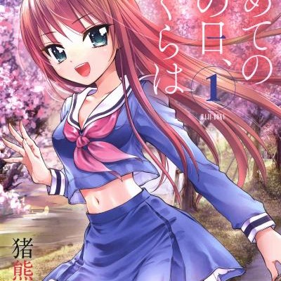 初めてのあの日、ぼくらは-第01巻-Hajimete-no-Ano-Hi-Bokura-wa-vol-01.jpg