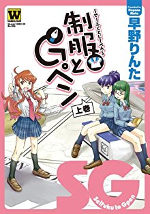 制服とGペン-上巻.jpg