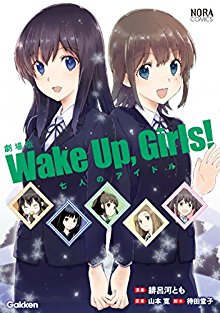 劇場版-Wake-Up-Girls-七人のアイドル.jpg
