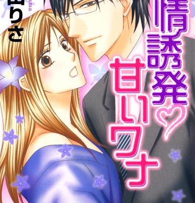劣情誘発♥甘いワナ.jpg