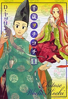 千歳ヲチコチ-第01巻-Chitose-Wochi-Kochi-vol-01.jpg