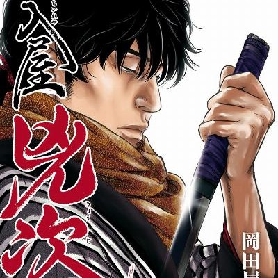 口入屋兇次-第01巻-Kuchireya-Kyoji-vol-01.jpg