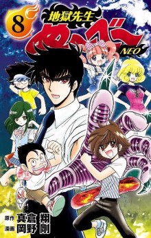 地獄先生ぬ～べ～NEO-第01-08巻-Jigoku-Sensei-Nube-Neo-vol-01-08.jpg