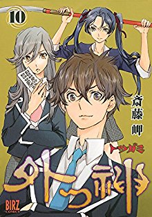 外つ神-～トツガミ～-第01-10巻-Totsugami-vol-01-10.jpg