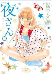 夜さん-第01-02巻-Itsuya-san-vol-01-02.jpg