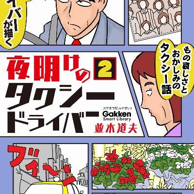 夜明けのタクシードライバー-第01-02巻.jpg