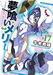 夢喰いメリー-第01-17巻-Yumekui-Merry-vol-01-17.jpg