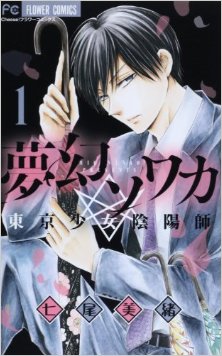 夢幻ソワカ-東京少女陰陽師-第01巻-Mugen-Sowaka-Tokyo-Shojo-Onmyoji-vol-01.jpg