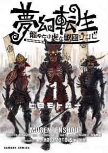 夢幻転生～龍希と小虎と戦国ゾンビ～-第01巻-Mugen-Tensho-Ryuki-to-Kotora-to-Sengoku-Zonbi-vol-01.jpg