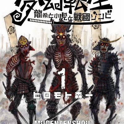 夢幻転生～龍希と小虎と戦国ゾンビ～-第01巻-Mugen-Tensho-Ryuki-to-Kotora-to-Sengoku-Zonbi-vol-01.jpg