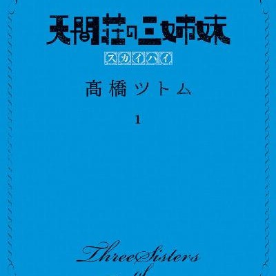 天間荘の三姉妹-スカイハイ-第01巻-Tenmaso-no-Sanshimai-Sukaihai-vol-01.jpg