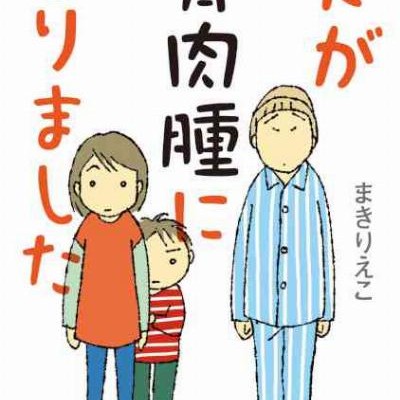 夫が骨肉腫になりました-Otto-ga-Kotsunikushu-ni-Narimashita.jpg