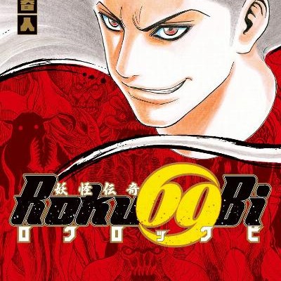 妖怪伝奇Roku69Bi-ロクロックビ-第01巻.jpg