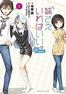 妹さえいればいい。＠comic-第01巻.jpg