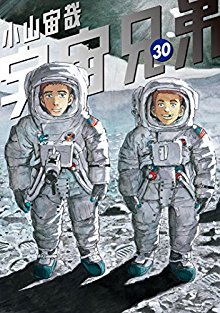 宇宙兄弟-第01-30巻-Uchuu-Kyoudai-vol-01-30.jpg