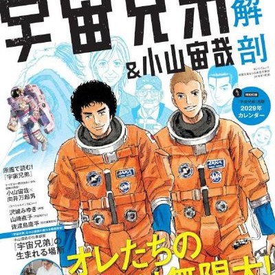 宇宙兄弟＆小山宙哉-大解剖-Uchu-Kyodai-Ando-Koyama-Chuya-Daikaibo.jpg