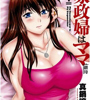 家政婦はママ-第01巻-Kaseifu-wa-Mama-vol-01.jpg