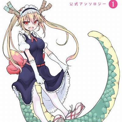 小林さんちのメイドラゴン-公式アンソロジー-第01巻-Kobayashi-san-Maid-Drago-Koshiki-Ansoroji-vol-01.jpg