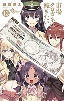 市場クロガネは稼ぎたい-第01-13巻-Ichiba-Kurogane-wa-Kasegitai-vol-01-13.jpg