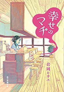 幸せのマチ-Shiawase-no-Machi.jpg