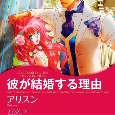 彼が結婚する理由-ラミレス家の花嫁Ⅰ-（ハーレクインコミックス）.jpg