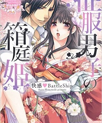 征服男子の箱庭姫-快感BattleShip.jpg