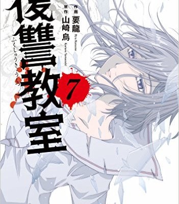復讐教室-第01-07巻-Fukushuu-Kyoushitsu-vol-01-07.jpg
