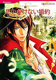 思いがけない婚約-Omoigakenai-Kon’yaku.jpg