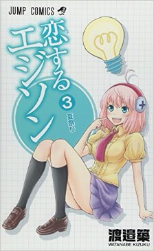 恋するエジソン-第01-03巻-Koisuru-Edison-vol-01-03.jpg