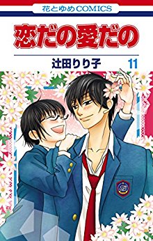恋だの愛だの-第01-11巻-Koi-dano-Ai-dano-vol-01-11.jpg