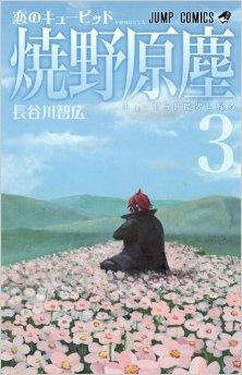 恋のキューピッド-焼野原塵-第01-03巻-Koi-no-Cupid-Yakenohara-Jin-vol-01-03.jpg