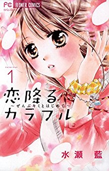 恋降るカラフル-～ぜんぶキミとはじめて～-第01巻-KoiFuru-Colorful-Zenbu-Kimi-Hajimete-vol-01.jpg