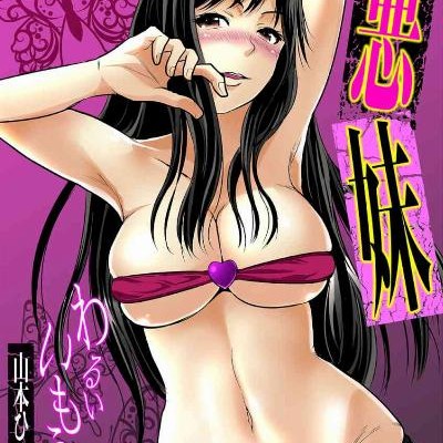 悪妹～わるいいもうと～（フルカラー）第01-06話.jpg