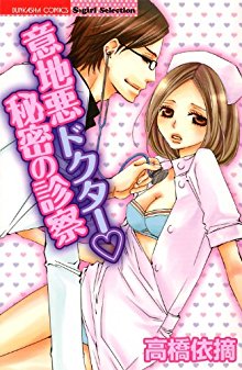 意地悪ドクター♥秘密の診察-Ijiwaru-Doctor-Himitsu-no-Shinsatsu.jpg