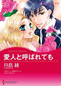 愛人と呼ばれても-Aijin-to-Yobaretemo.jpg