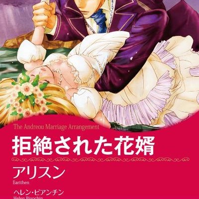 拒絶された花婿-（ハーレクインコミックス）.jpg