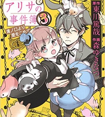 探偵少女アリサの事件簿-溝の口より愛をこめて-第01-03巻-Tantei-Shoujo-Arisa-no-Nakimushi-Jikenbo-–-Mizonokuchi-yori-Ai-o-Komete-vol-01-03.jpg