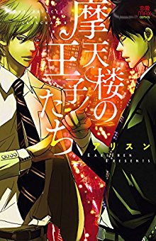 摩天楼の王子たち-Matenro-no-Ojitachi.jpg