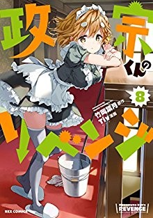 政宗くんのリベンジ-第01-08巻-Masamune-kun-no-Revenge-vol-01-08.jpg